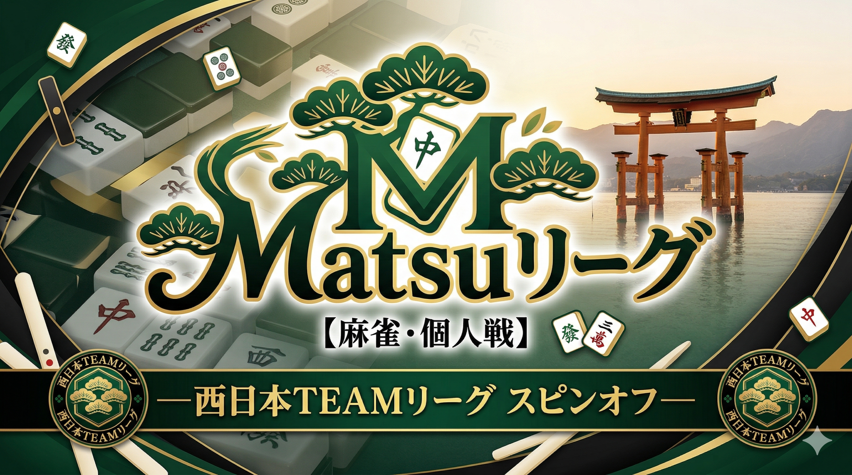 Matsuリーグ 〜西日本TEAMリーグ スピンオフ〜